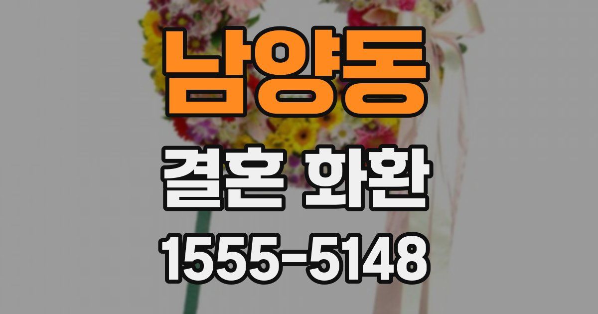 남양동 결혼 화환