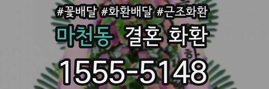 마천동 결혼 화환