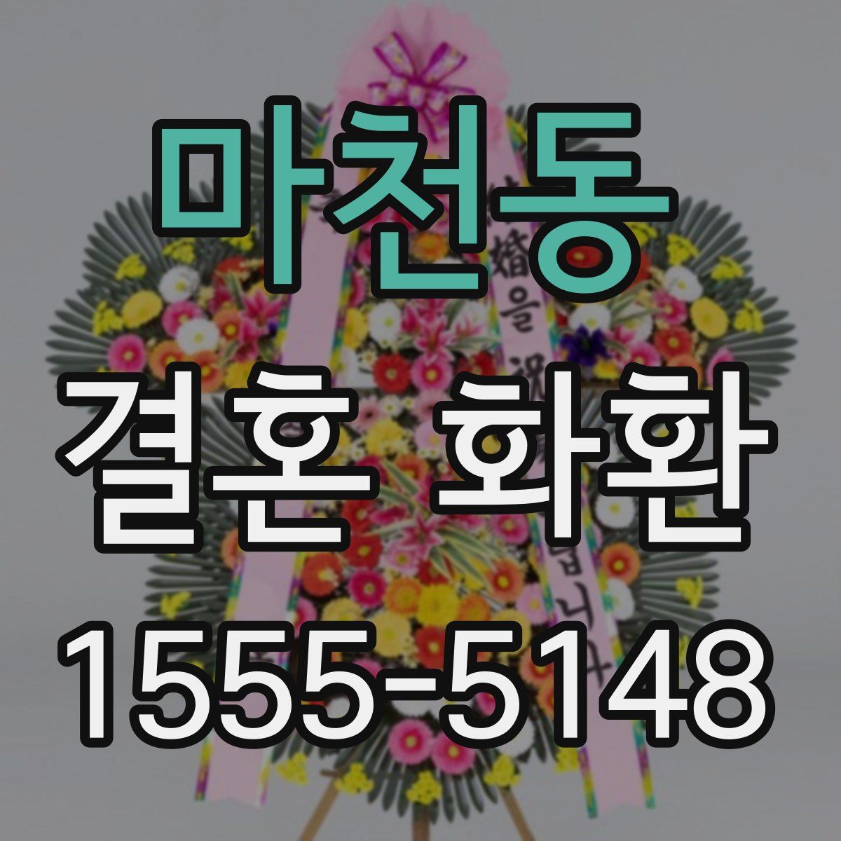 마천동 결혼 화환