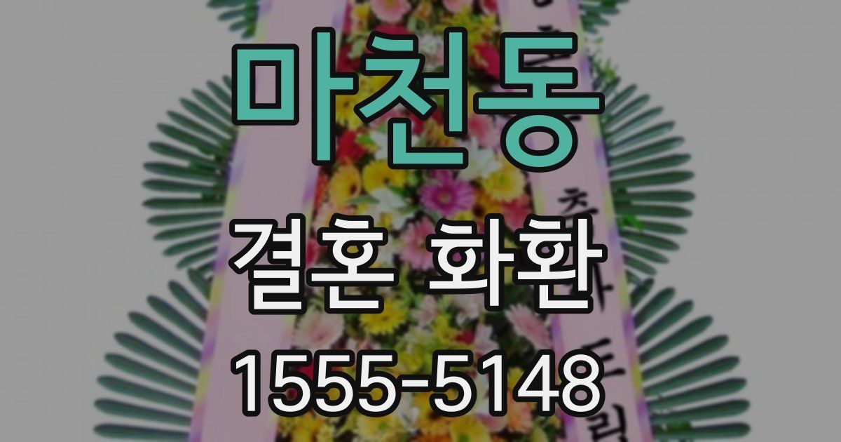 마천동 결혼 화환