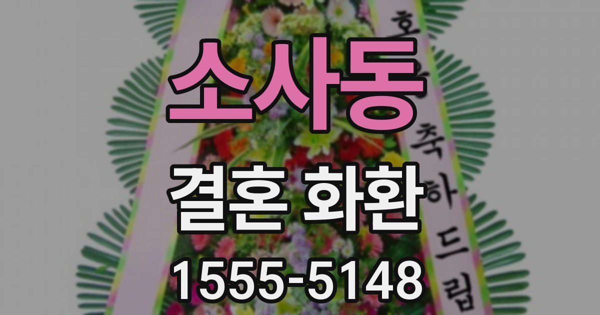 소사동 결혼 화환