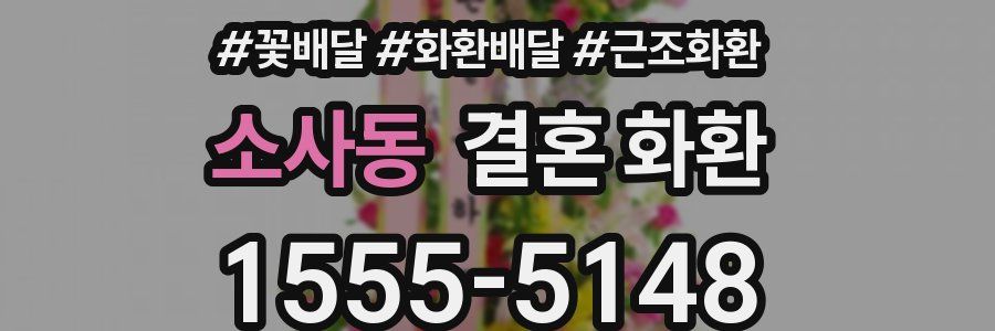 소사동 결혼 화환