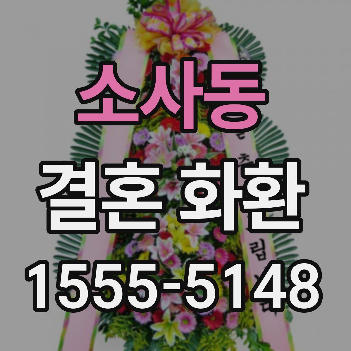 소사동 결혼 화환