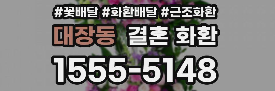 대장동 결혼 화환