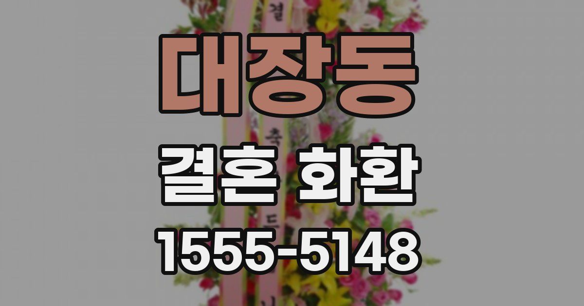 대장동 결혼 화환