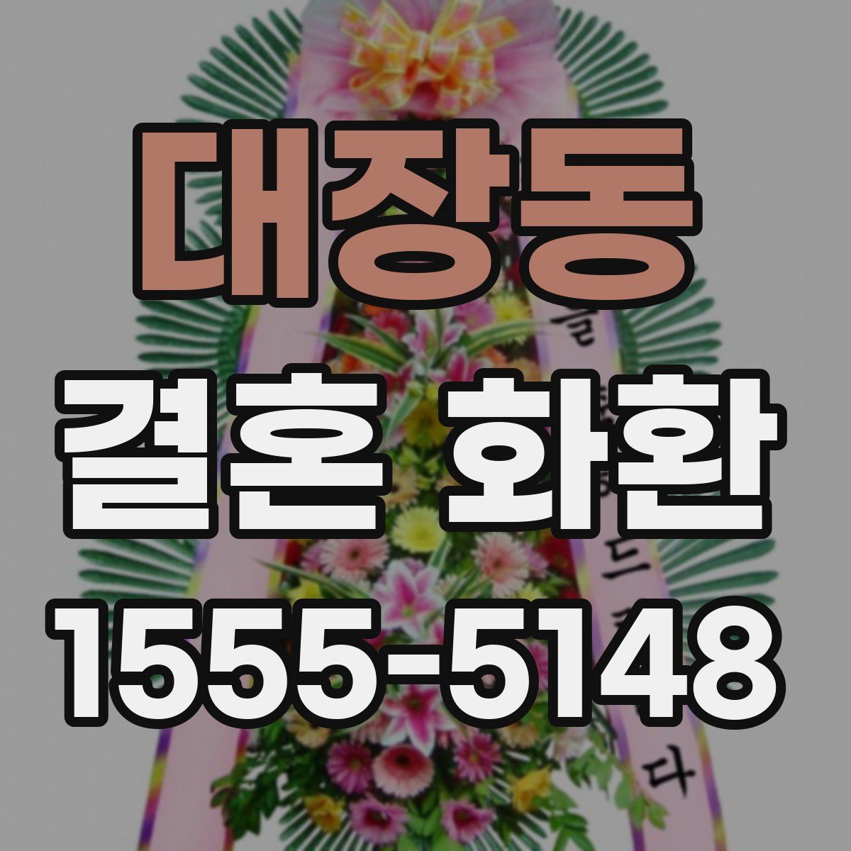 대장동 결혼 화환