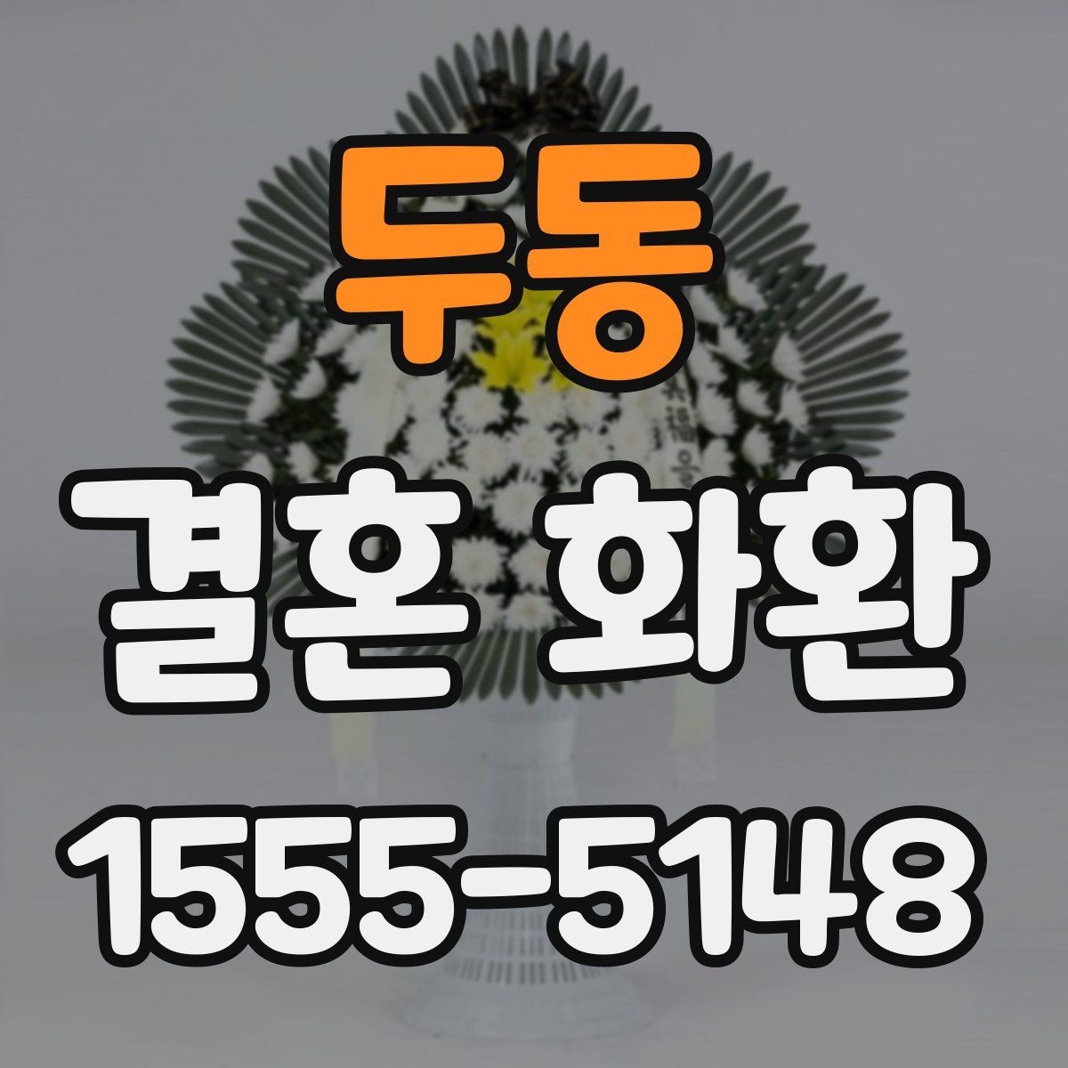 두동 결혼 화환 배송 지연을 줄이는 방법