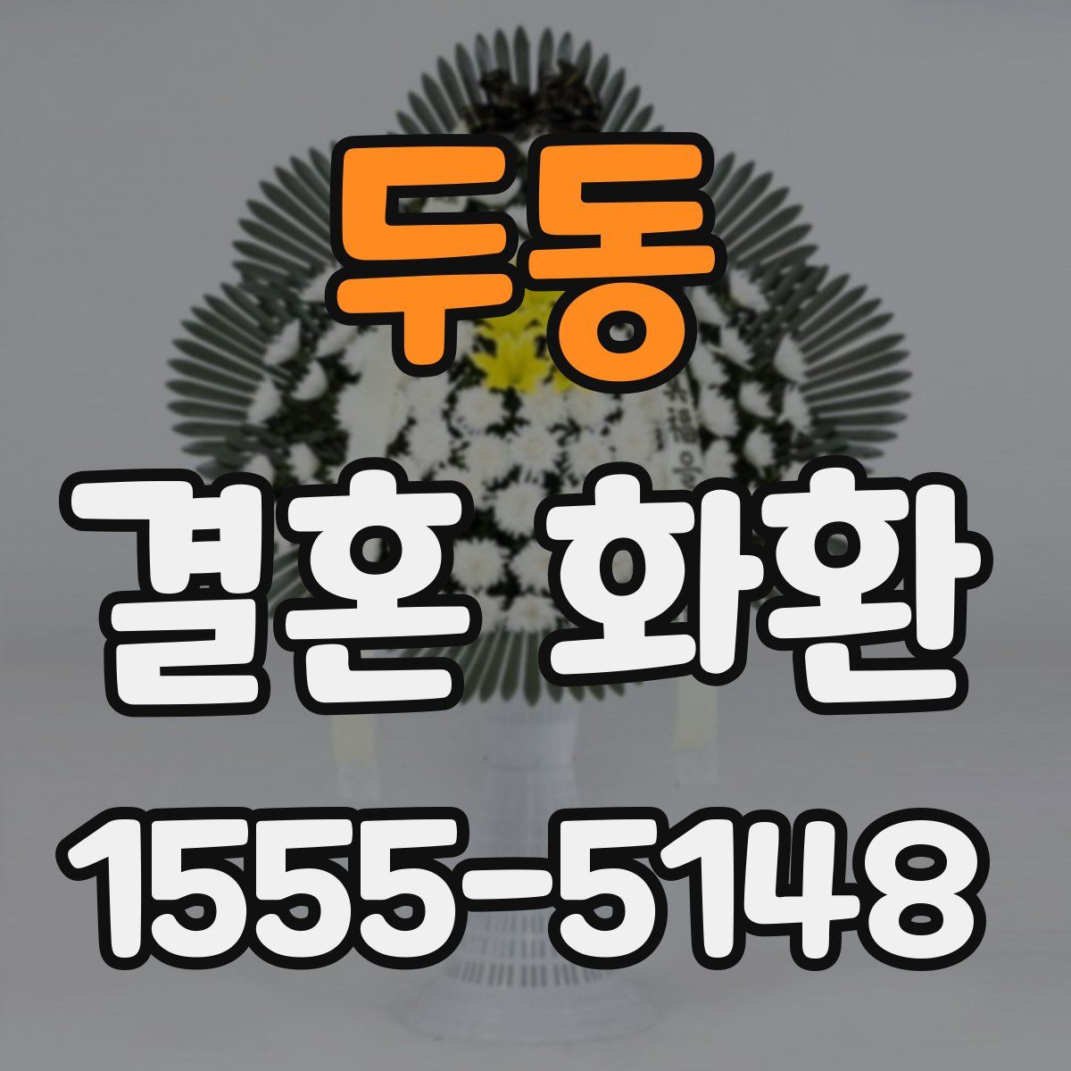 두동 결혼 화환