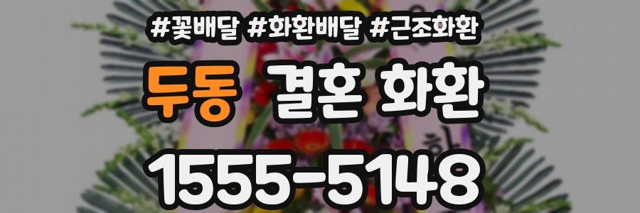 두동 결혼 화환