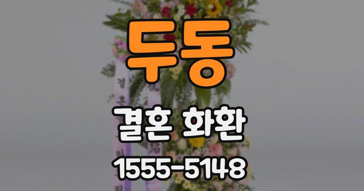 두동 결혼 화환