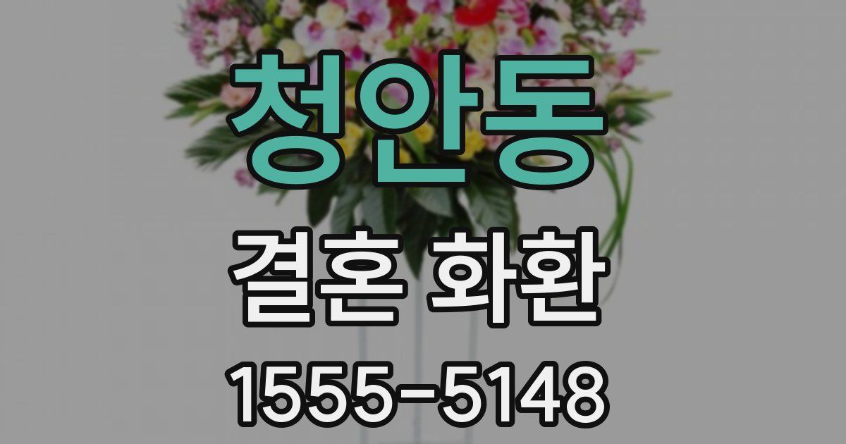 청안동 결혼 화환