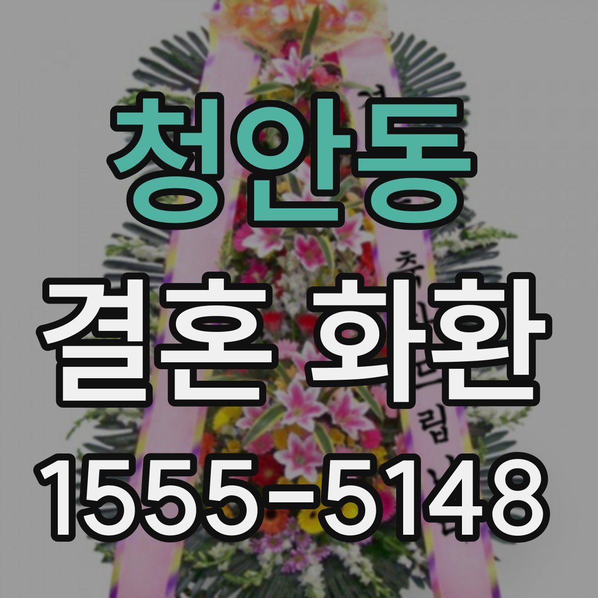 청안동 결혼 화환