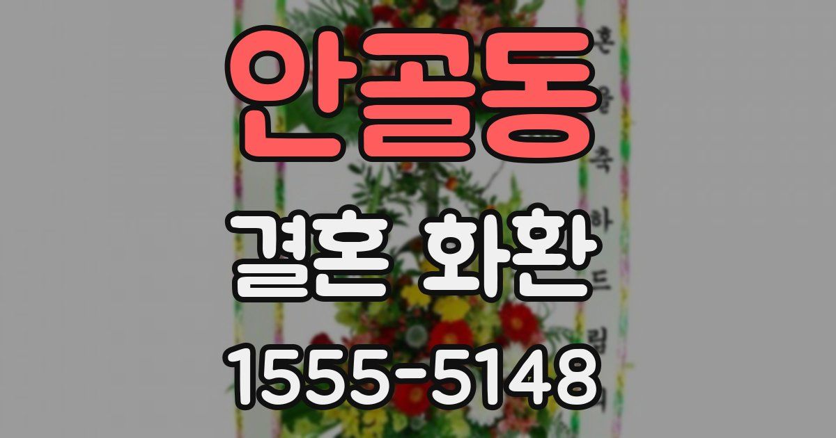 안골동 결혼 화환