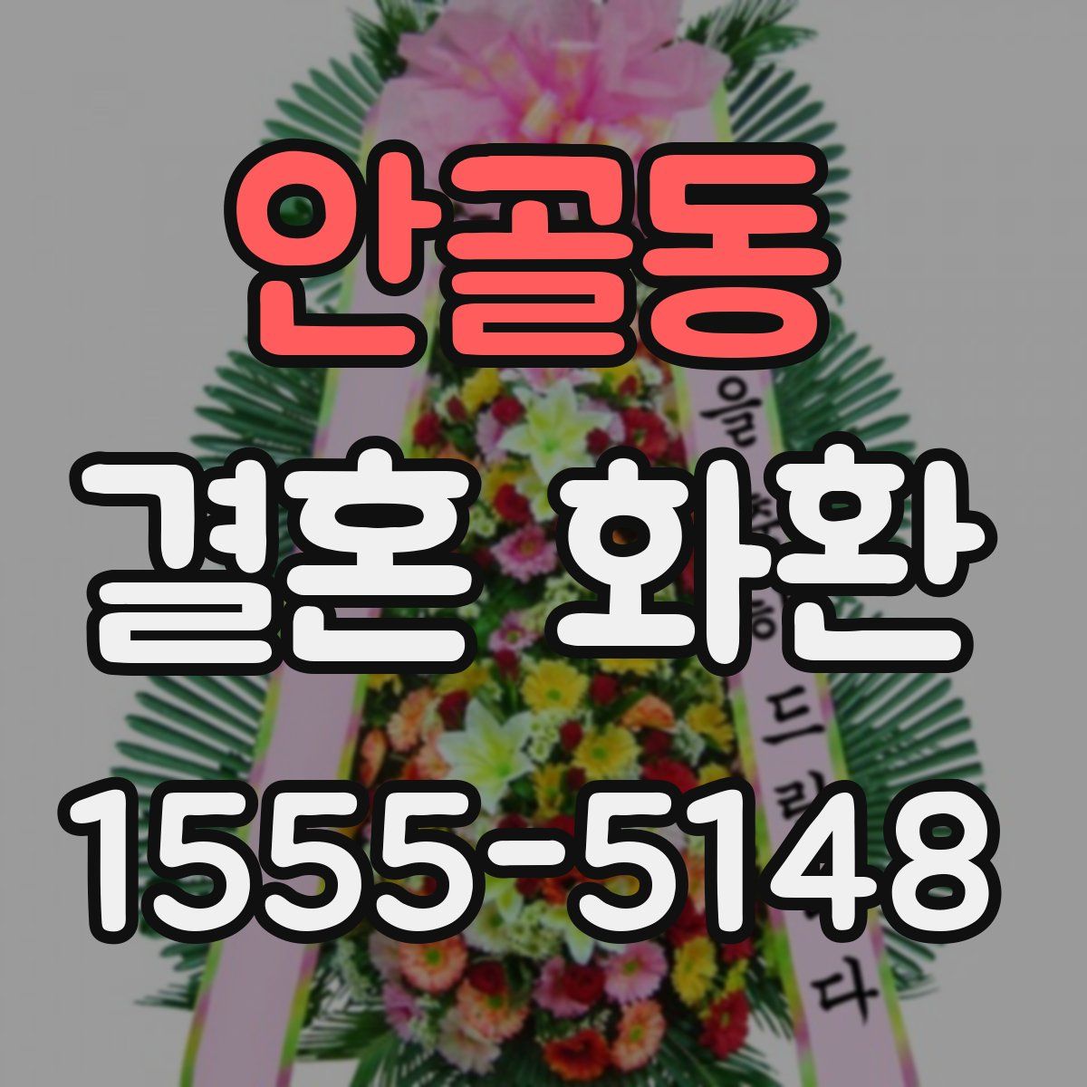 안골동 결혼 화환