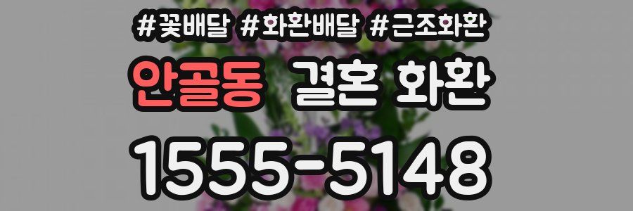 안골동 결혼 화환