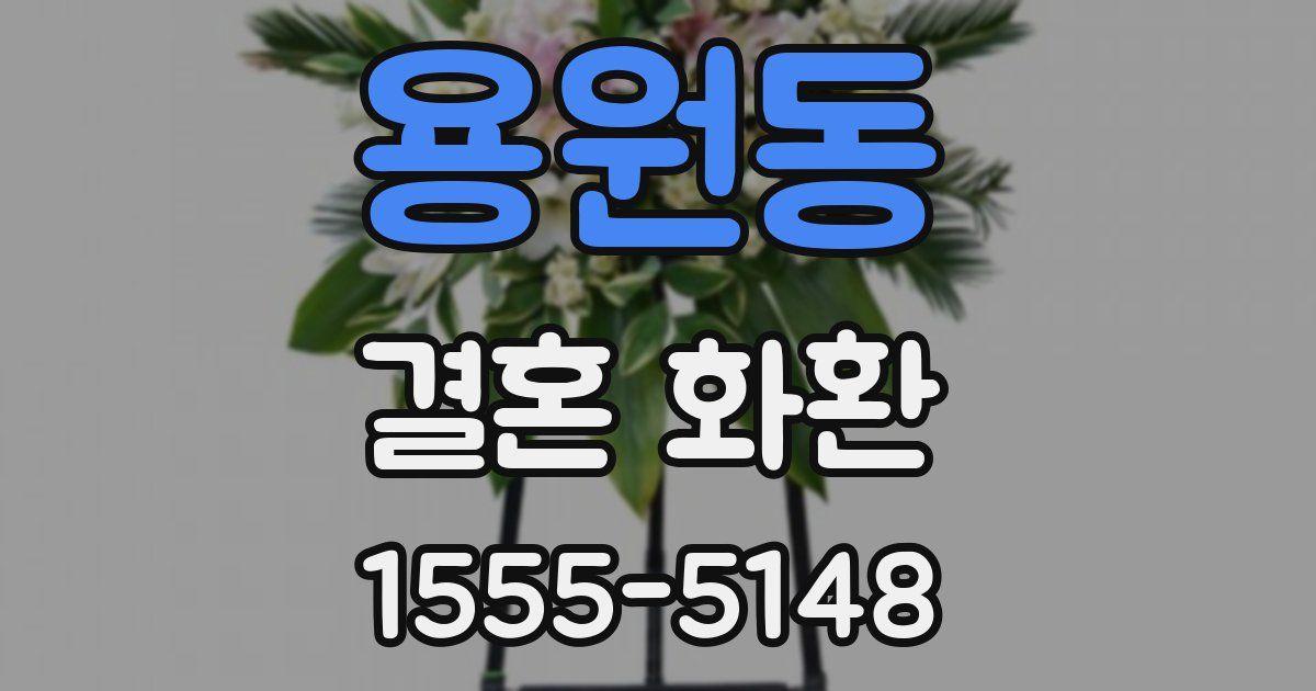 용원동 결혼 화환
