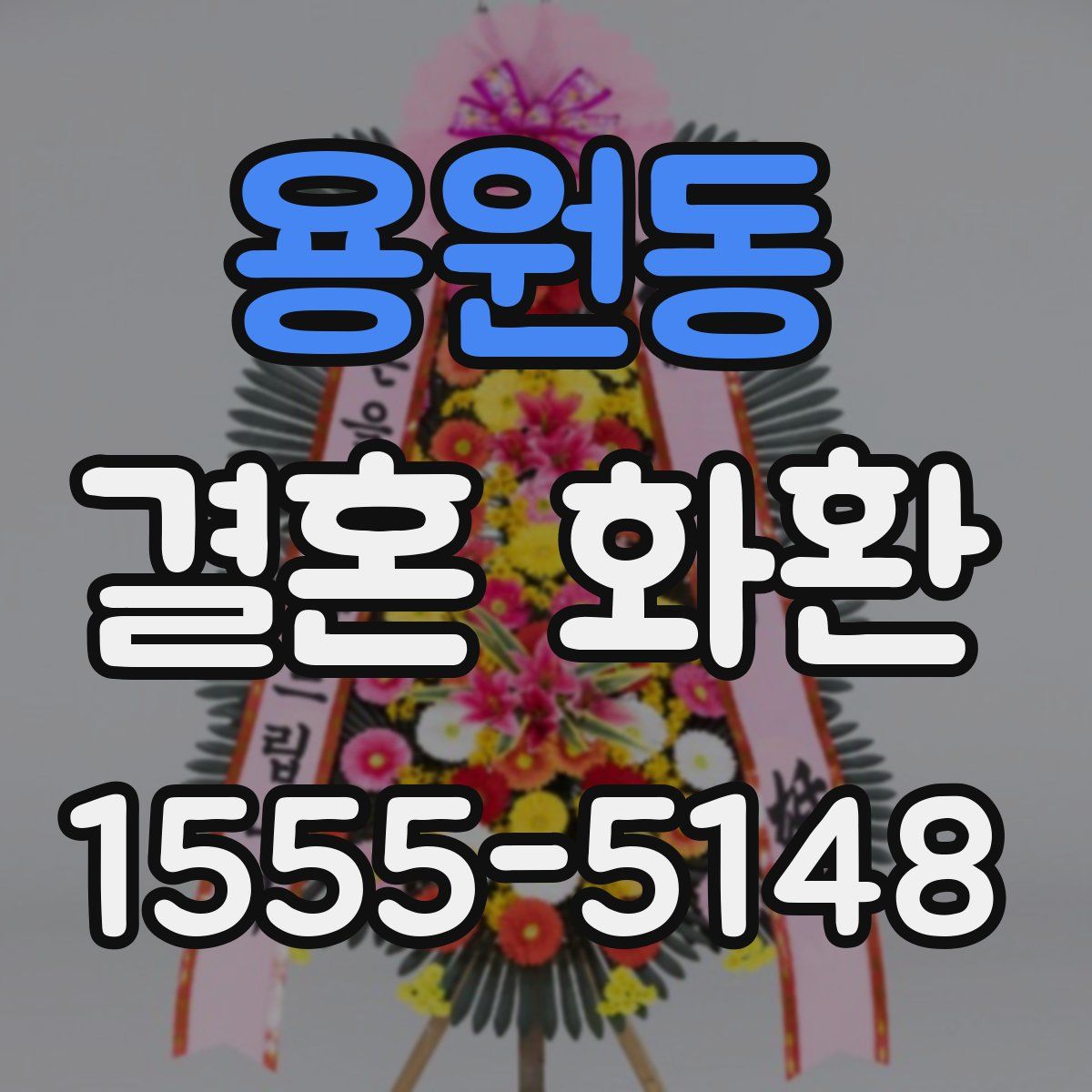용원동 결혼 화환
