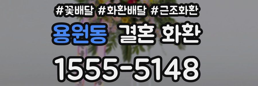 용원동 결혼 화환