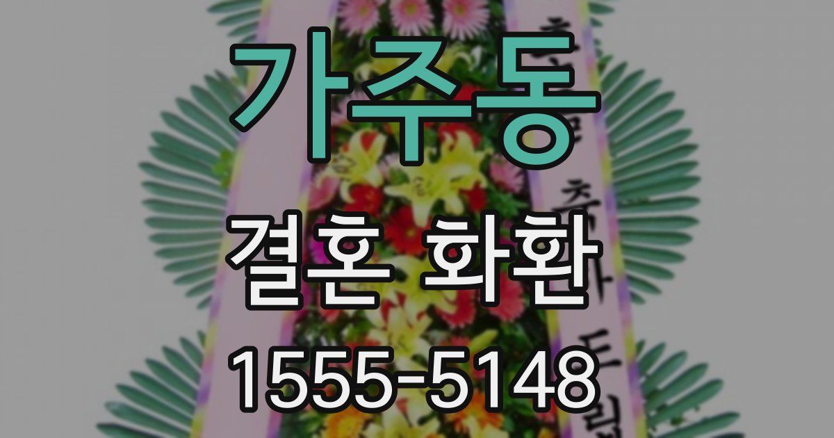 가주동 결혼 화환