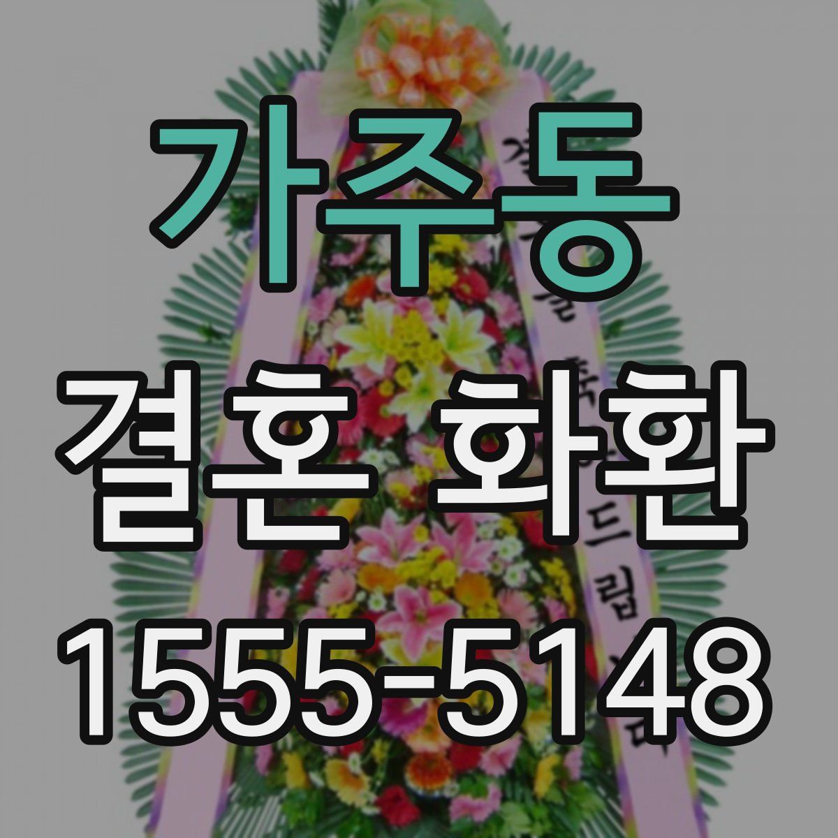가주동 결혼 화환