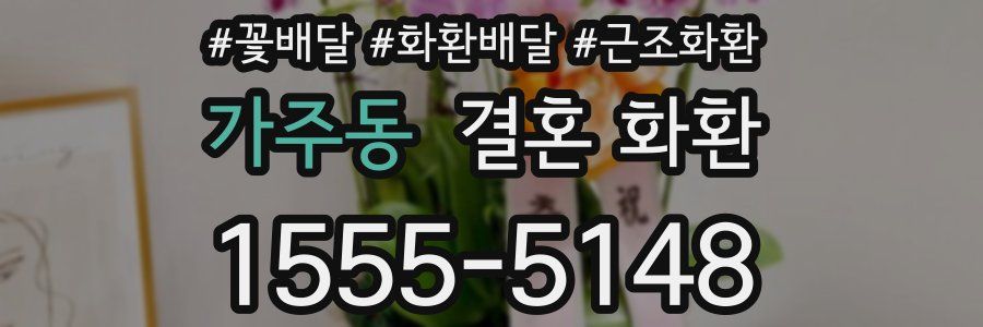 가주동 결혼 화환