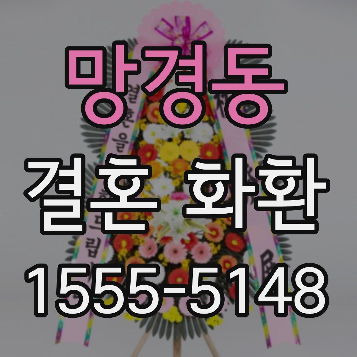 망경동 결혼 화환