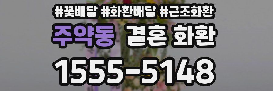 주약동 결혼 화환