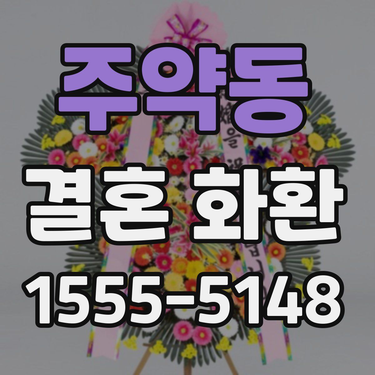 주약동 결혼 화환