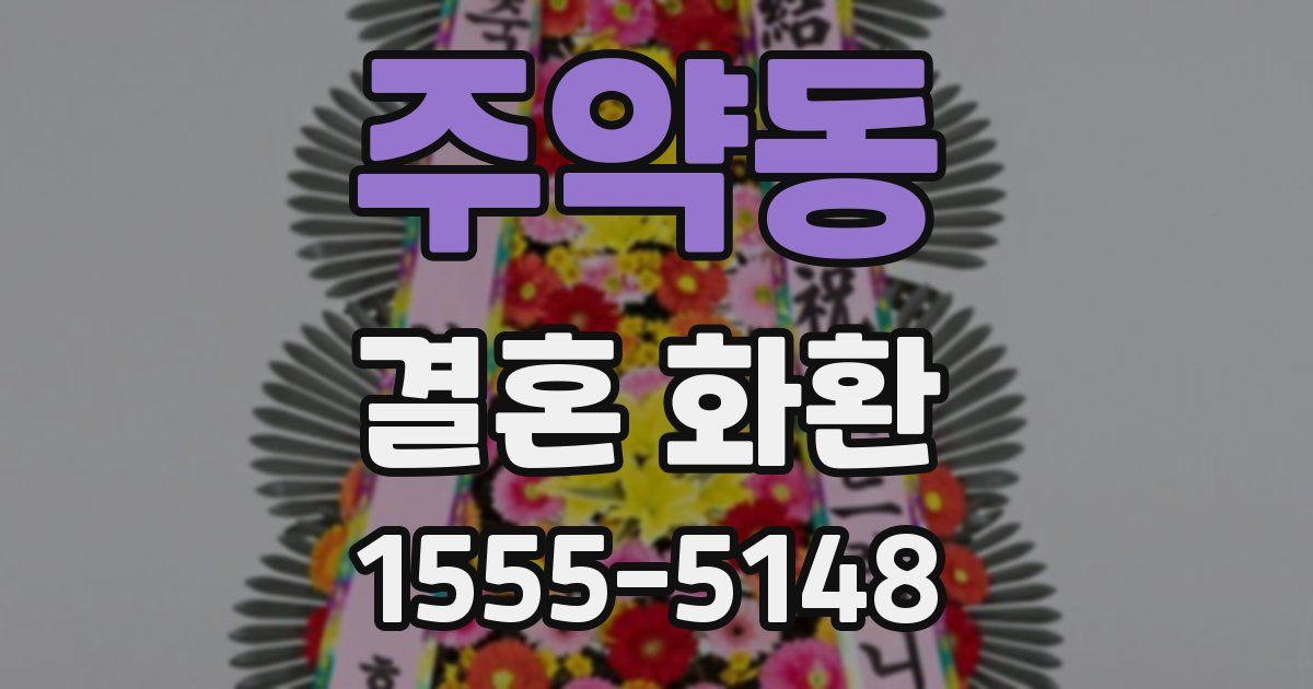 주약동 결혼 화환