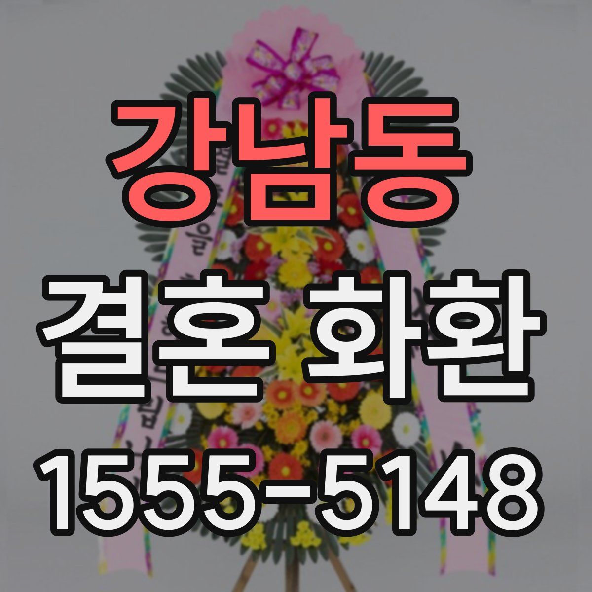 강남동 결혼 화환
