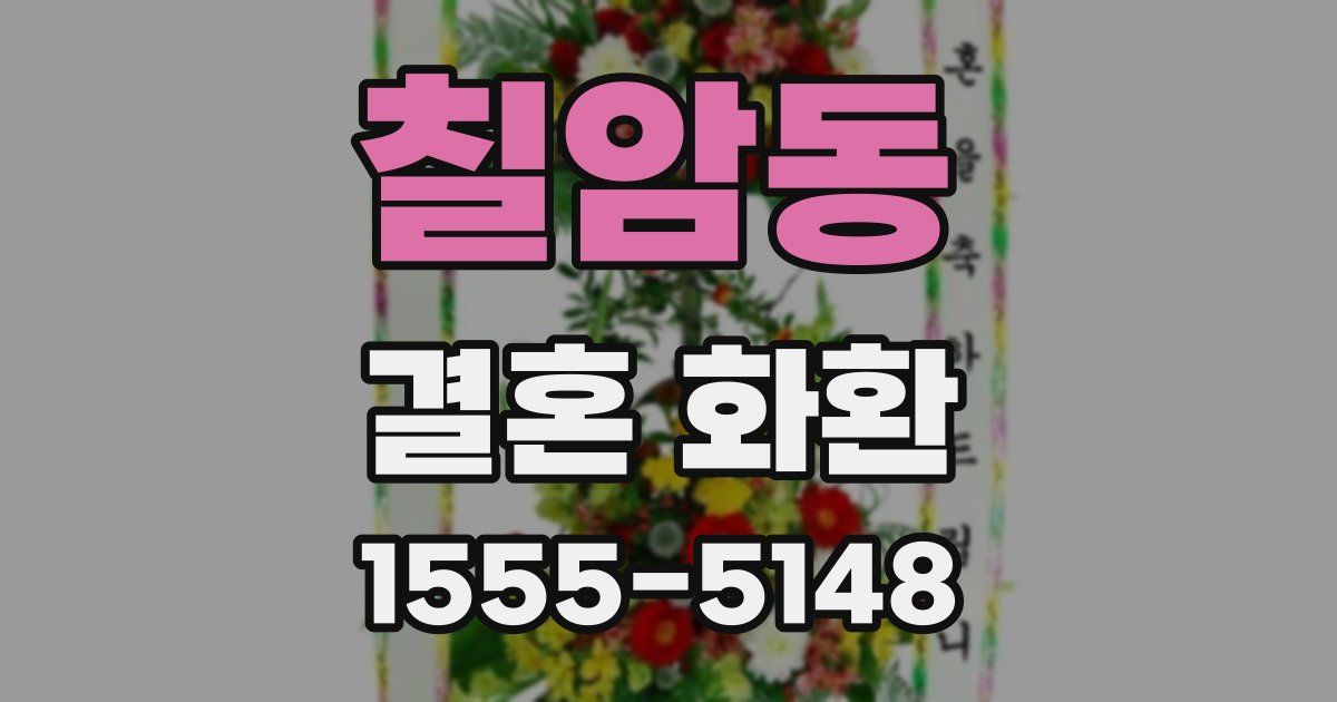 칠암동 결혼 화환