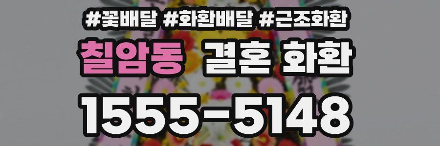 칠암동 결혼 화환