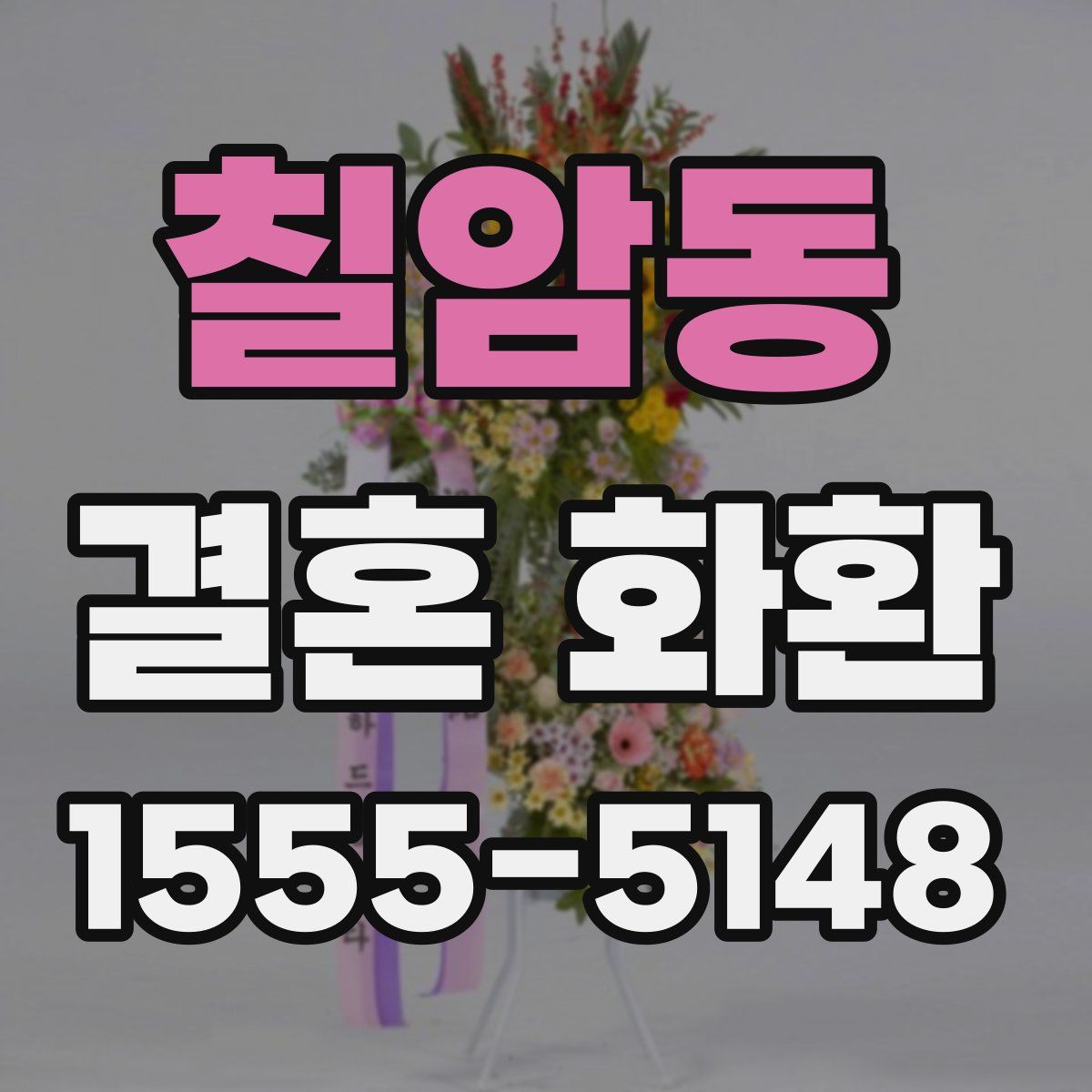 칠암동 결혼 화환