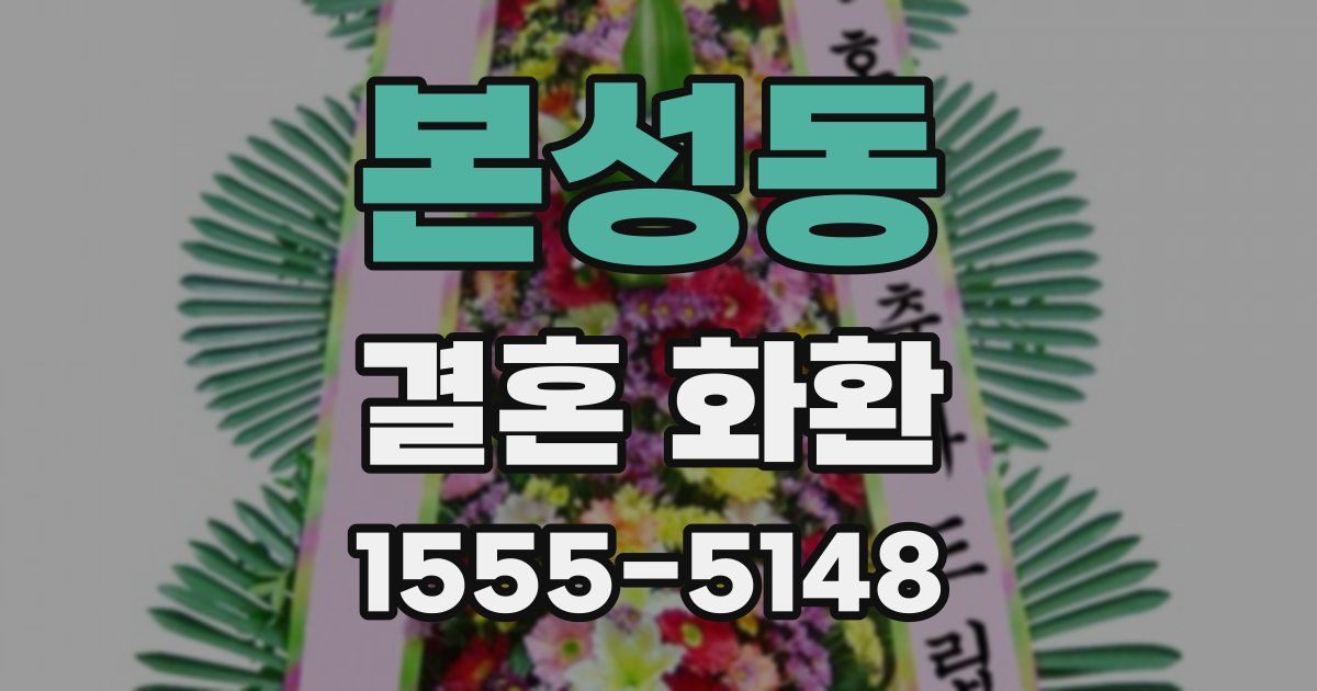 본성동 결혼 화환