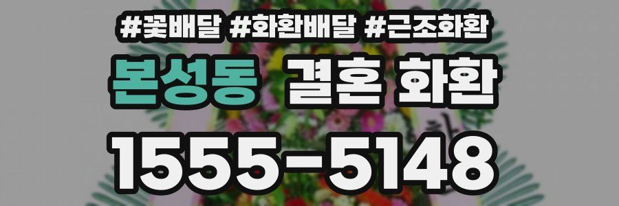본성동 결혼 화환