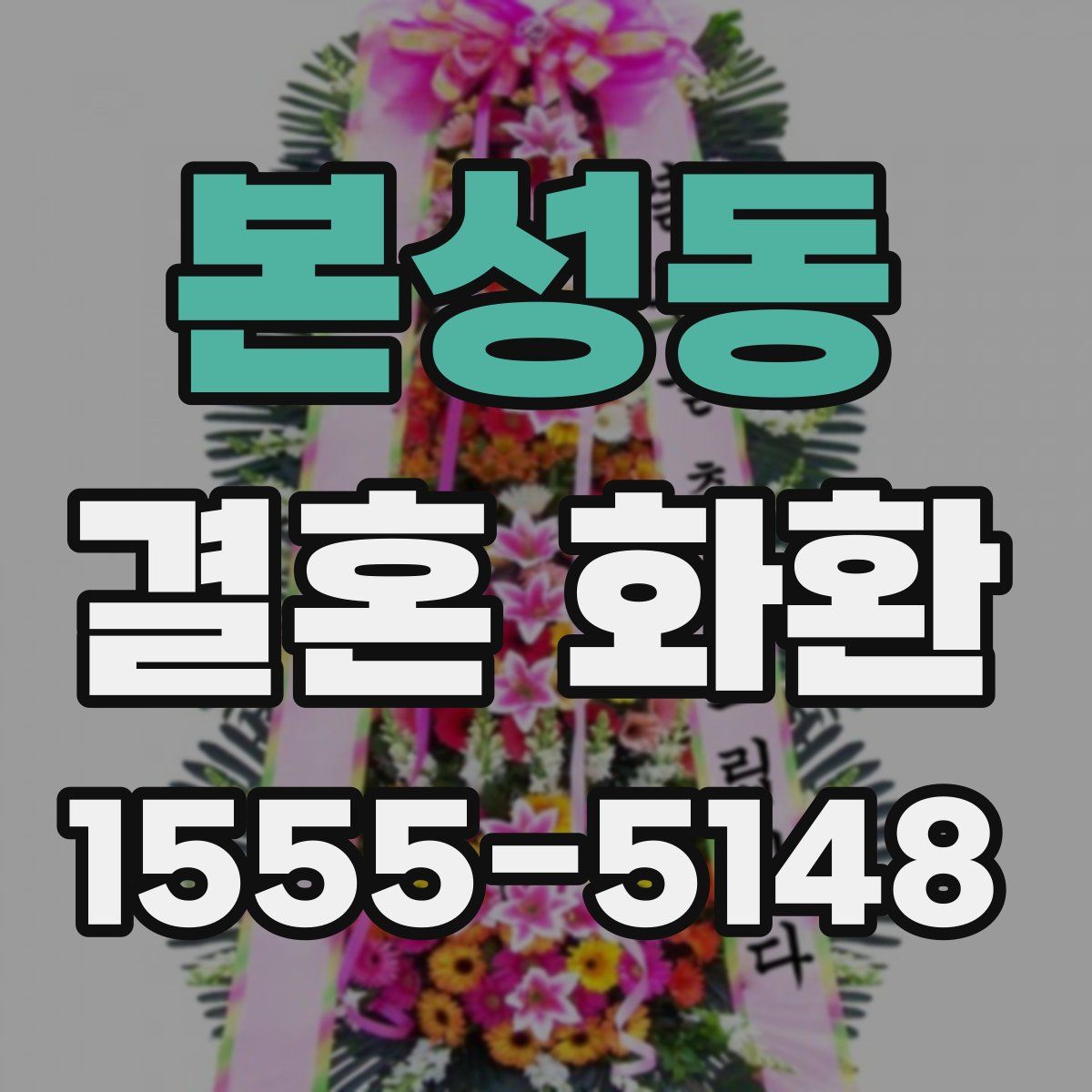 본성동 결혼 화환
