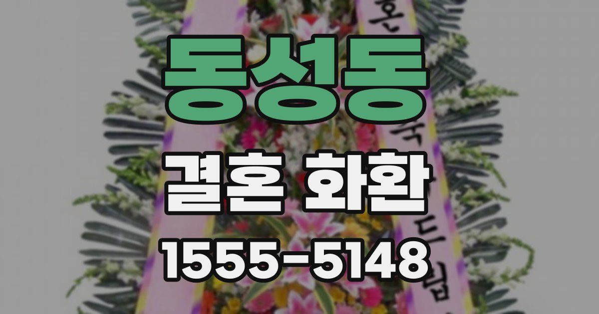 동성동 결혼 화환