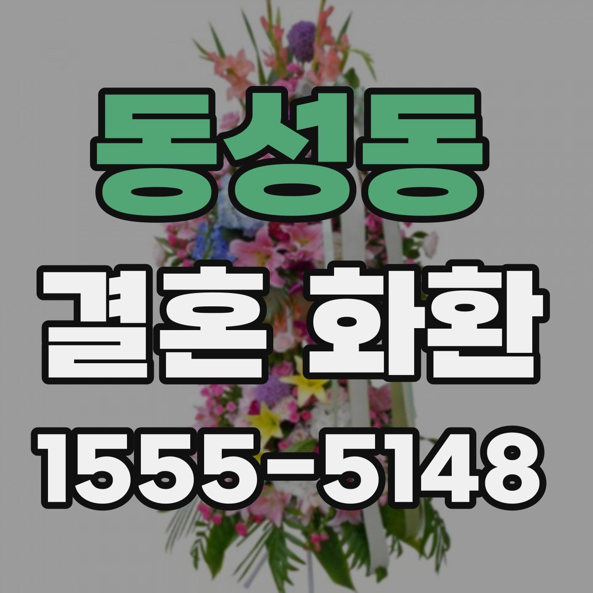 동성동 결혼 화환
