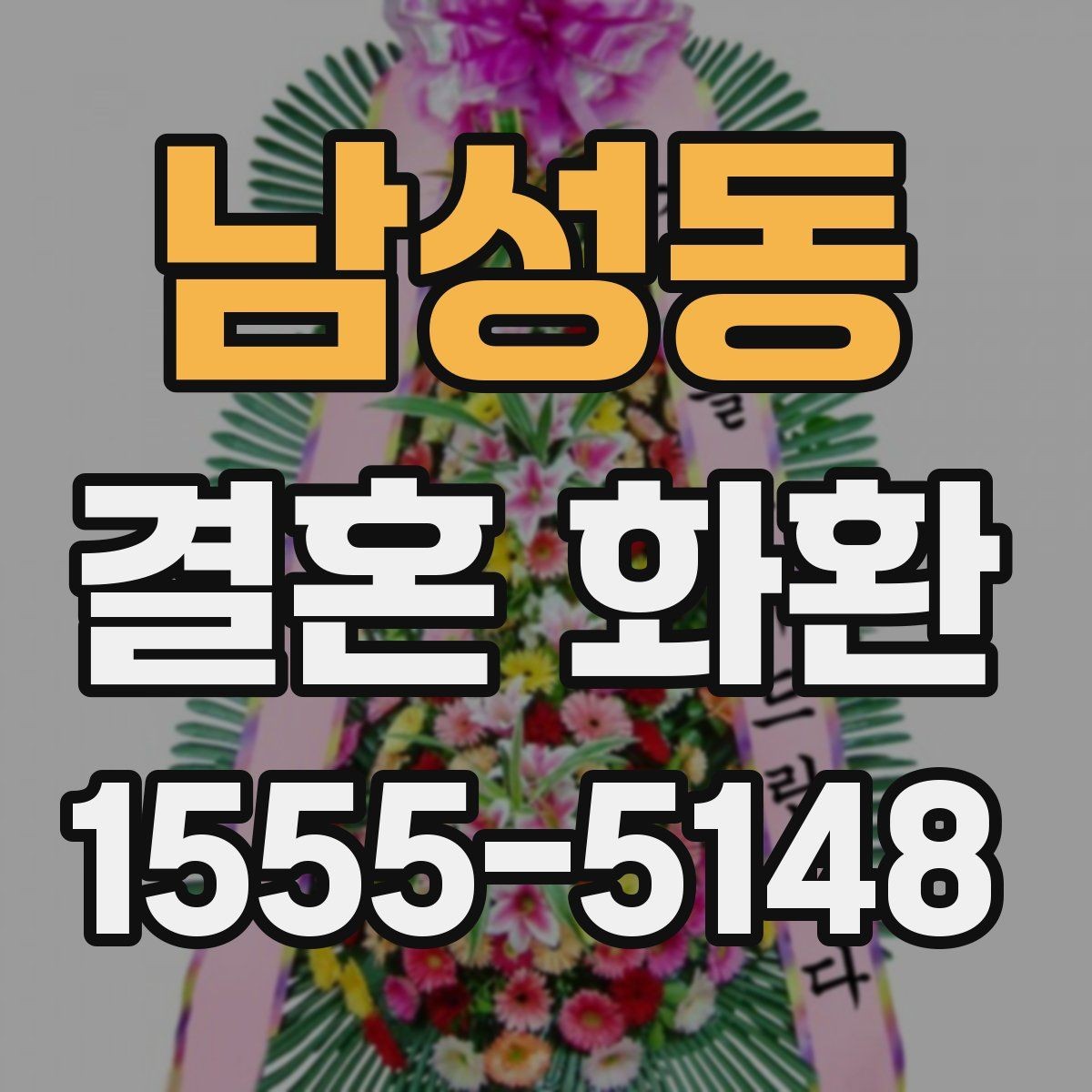 남성동 결혼 화환 마감 시간과 예약 방법 알아보기