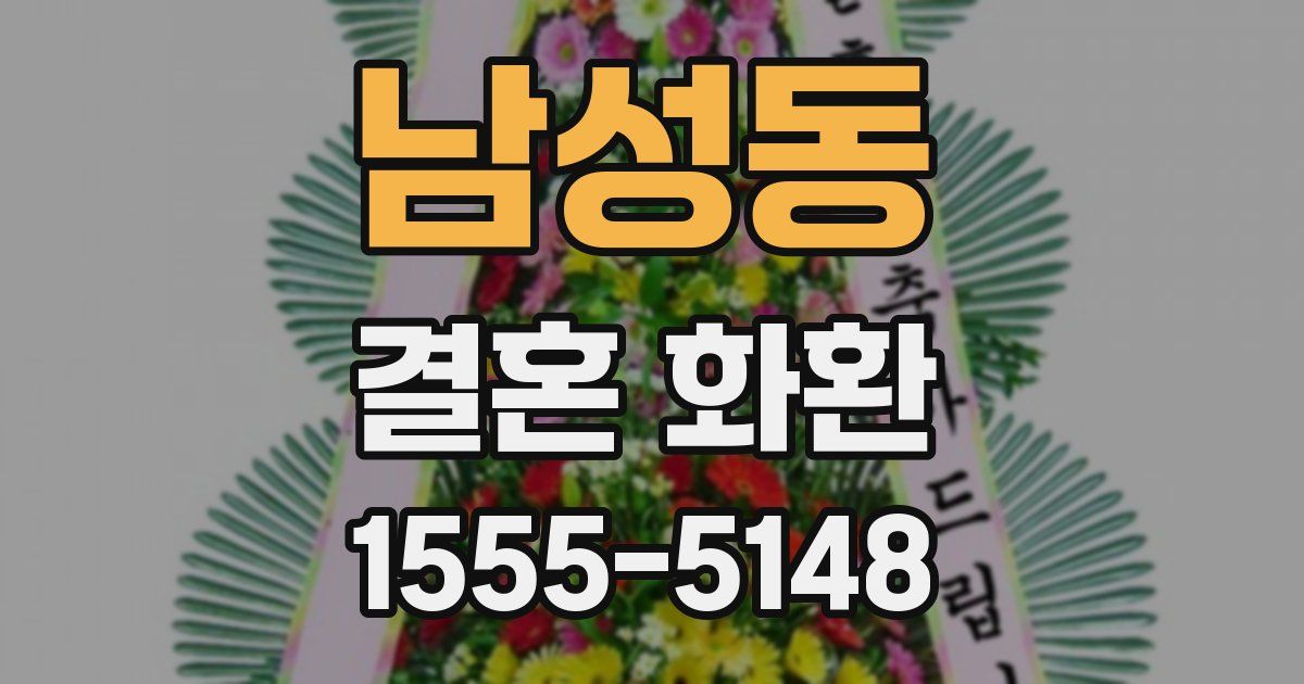 남성동 결혼 화환