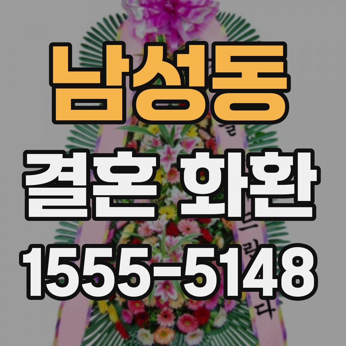남성동 결혼 화환
