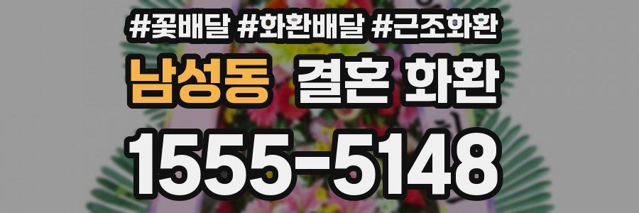 남성동 결혼 화환