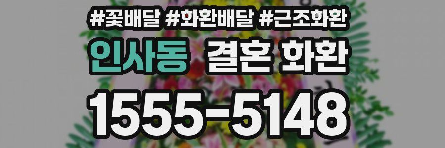 인사동 결혼 화환