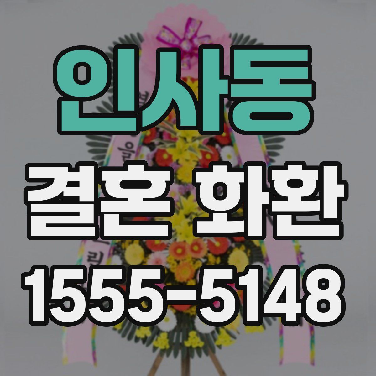인사동 결혼 화환