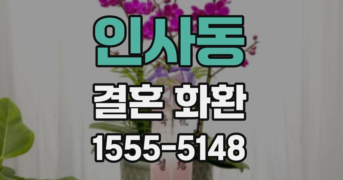 인사동 결혼 화환