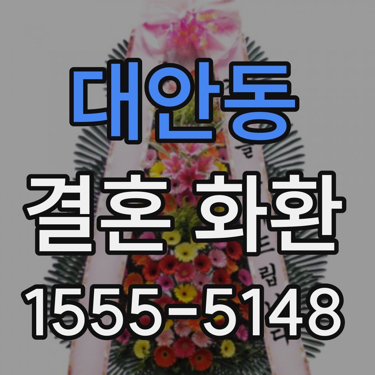 대안동 결혼 화환 접수 마감 시간을 확인하는 이유