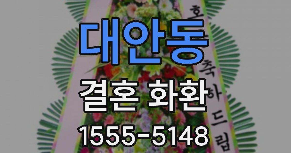 대안동 결혼 화환