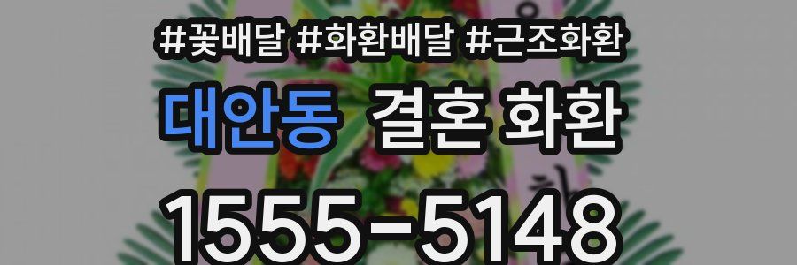 대안동 결혼 화환