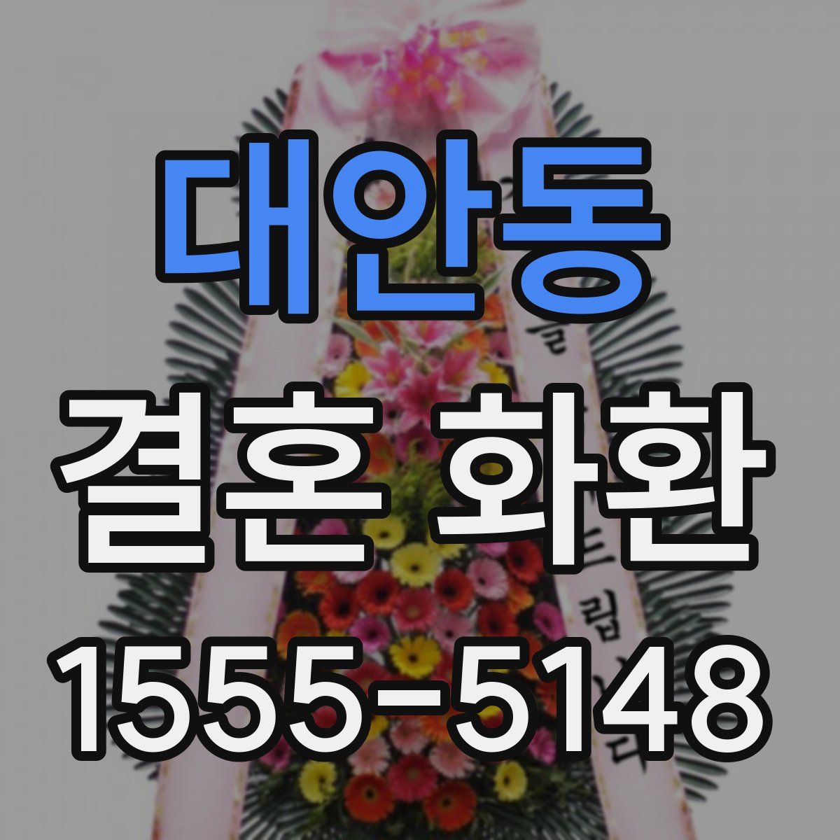 대안동 결혼 화환