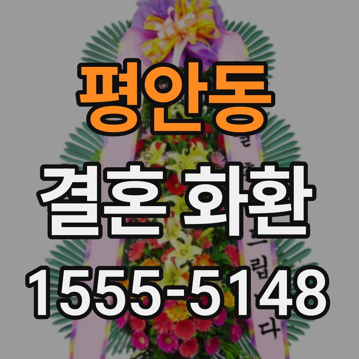 평안동 결혼 화환